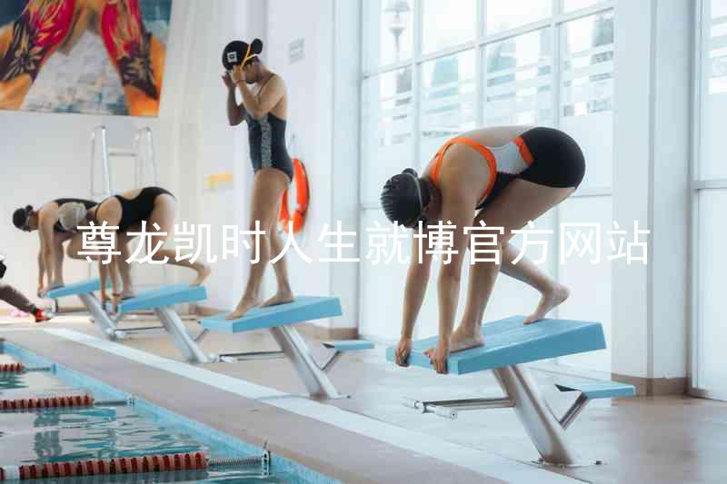 尊龙凯时人生就博官方网站