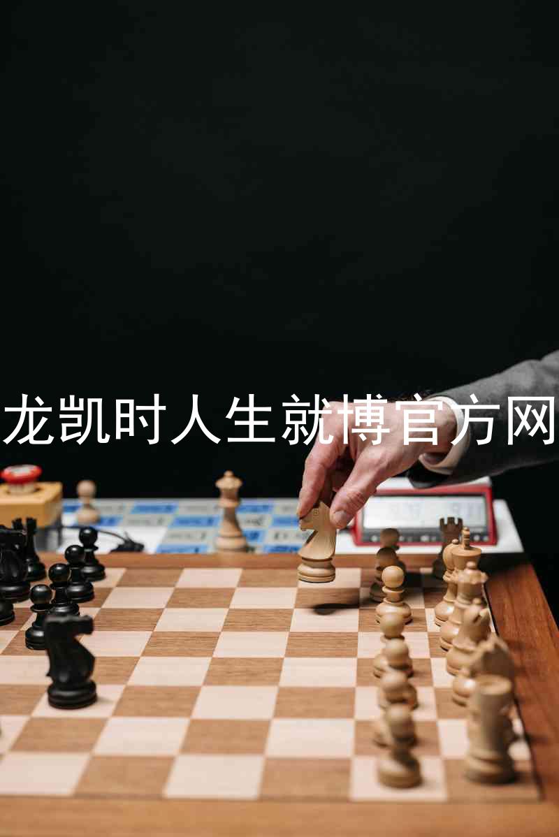 尊龙凯时人生就博官方网站