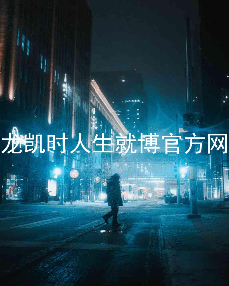 尊龙凯时人生就博官方网站