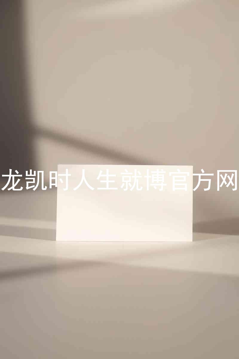 尊龙凯时人生就博官方网站